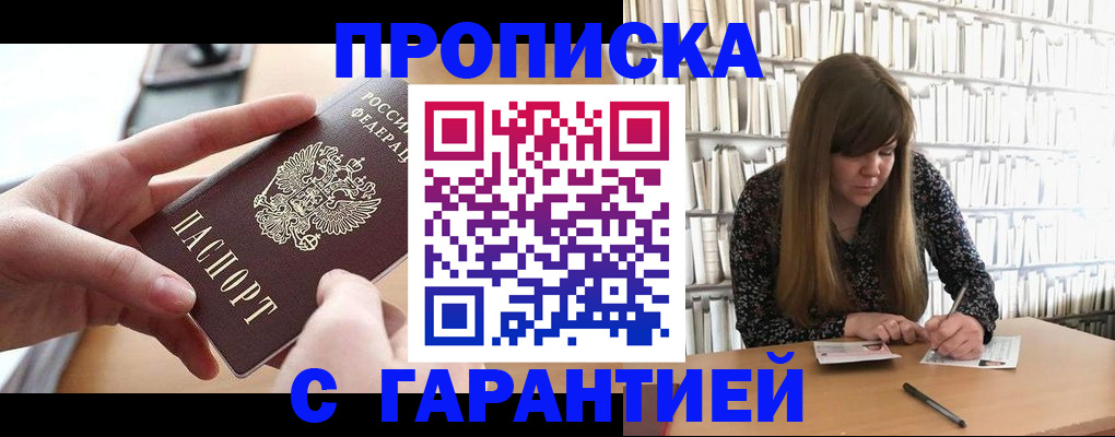 купить прописку в Зеленокумске